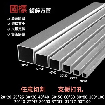 【臺灣出貨】鍍鋅方管 國標加厚方管 DIY架子方鋼 空心方管 矩形管 2×2/4×6 方鋼管材 矩形貨架 方管鍍鋅管鋼管