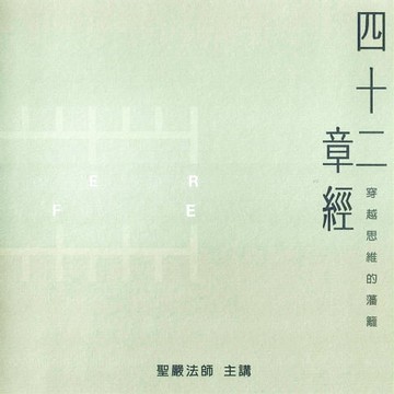 【有聲書】四十二章經