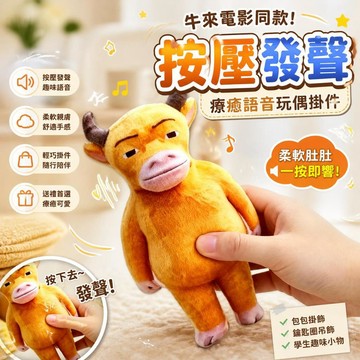 【按壓發聲】牛來電影同款發聲掛件 毛絨玩偶鑰匙圈 語音按壓設計 學生趣味包包掛飾 桃園