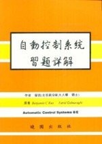 自動控制系統詳解 (8版) KUO  曉園