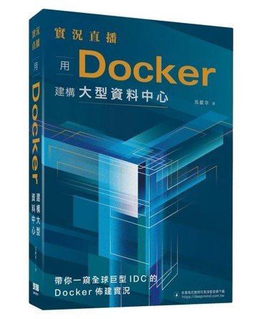 實況直播：用Docker建構大型資料中心【二手書_近全新】TAAZE讀冊生活