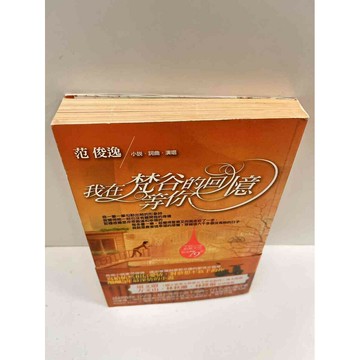 【雷根360免運】【送贈品】我在梵谷的回憶等你 #7成新  #九成新【P-M229】