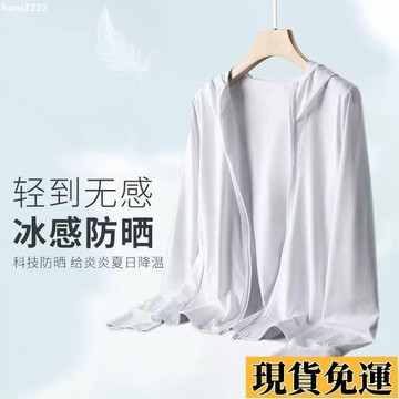 💦台灣限時低價💦 大尺碼超薄款 涼感透氣冰絲外套 夏日防曬 夏日清涼 釣魚防曬服 運動防曬服 男生衣著 QWYJ