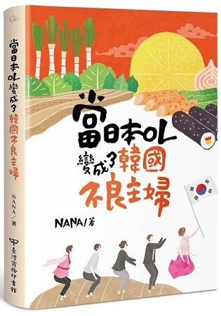 當日本OL變成了韓國不良主婦