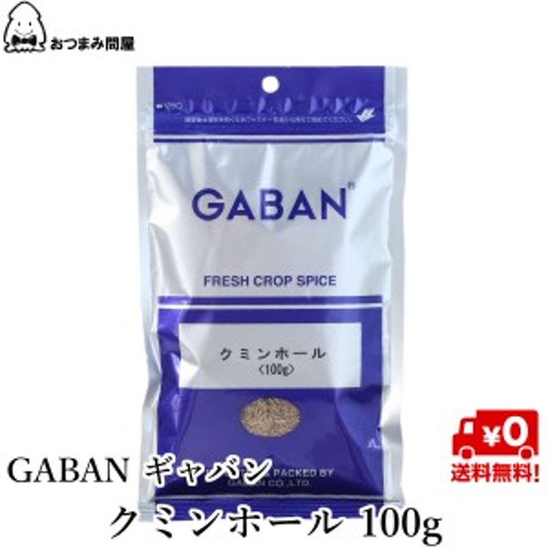 送料無料 GABAN ギャバン 業務用 クミンシード ホール 100g x 1袋 スパイス チャック袋 通販 LINEポイント最大10.0%GET |  LINEショッピング