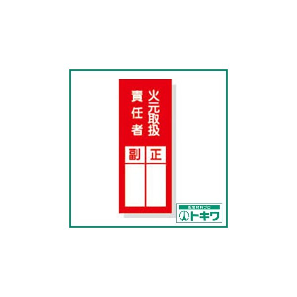 緑十字 責任者氏名ステッカー標識 貼77 火元取扱責任者 正副 0 80mm 10枚組 株 日本緑十字社 通販 Lineポイント最大0 5 Get Lineショッピング