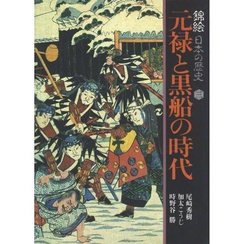 錦絵 日本の歴史 (3) 元禄と黒船の時代