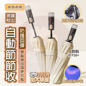隔日🚚【 全自動雨傘🥇收傘不費勁】節節收雨傘 節節傘 自動傘 折疊雨傘 自動折疊傘 防曬傘 勾勾傘 折疊傘 傘 雨傘