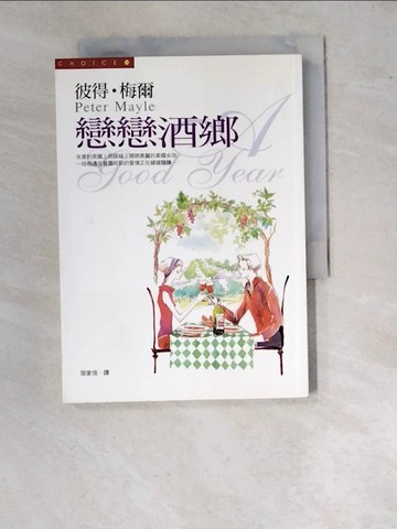 【書寶二手書T5／翻譯小說_WV7】戀戀酒鄉_彼得‧梅爾