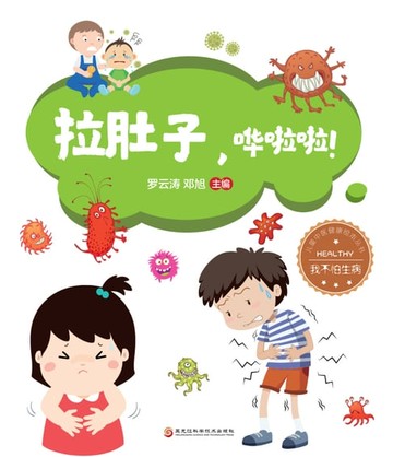 【電子書】拉肚子，哗啦啦！