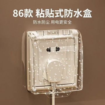✨宅鋪嚴選✨86浴室插座开关洗澡防水自粘开关保护免打孔黏贴卫生间防溅防水盒