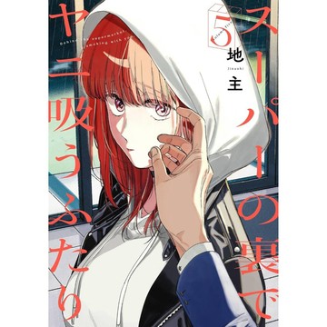 [TP小屋] (全新，7-14日內出貨) 日文漫畫 躲在超市後門 的兩人 第5卷 スーパーの裏でヤニ吸うふたり 地主