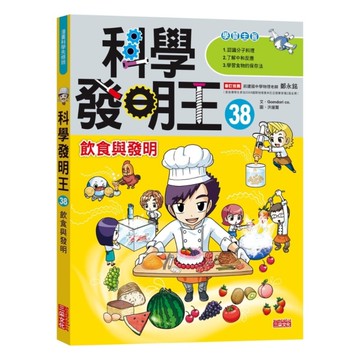 科學發明王(38)飲食與發明