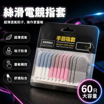 台灣出貨✨ 電競指套 絲滑手游指套 透氣靈敏遊戲指套 超薄防汗指套 王者榮耀指套 絕地求生指套 60只全家桶裝