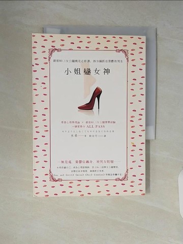 【書寶二手書T2／兩性關係_V5R】小姐變女神:銀座NO.1女公關桃花必修課，四分鐘抓住喜歡的男生_水希
