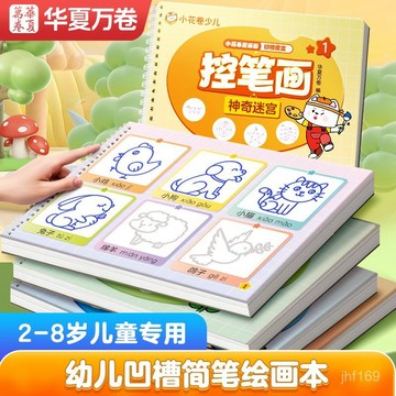 🔥兒童繪本🔥兒童趣味簡筆畵大全幼兒園畵畵入門幼兒園啟懞凹槽繪畵本5冊全套 HXNT