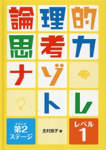 論理的思考力ナゾトレ 第2ステージ-レベル1 北村良子