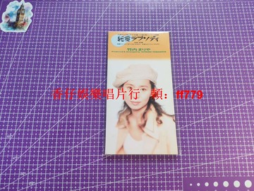 竹內まりや 純愛ラプソディ 8cm 3寸盤 正版日版 CD 音質頂 專用塑封袋 收藏級 二手黑膠唱片