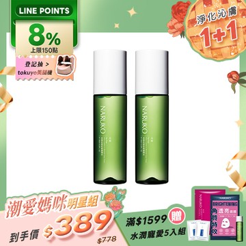 潮愛媽咪明星組【NARUKO】買1送1-茶樹抗痘粉刺調理水150ml