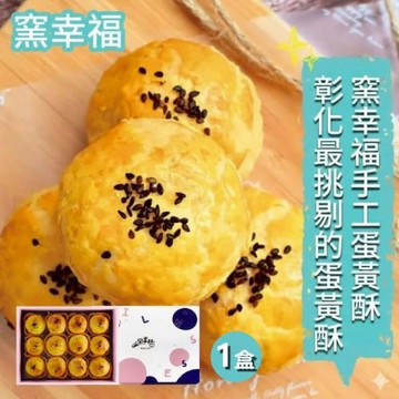 預購-【窯幸福】手工烏豆沙蛋黃酥12入x1盒-附提袋