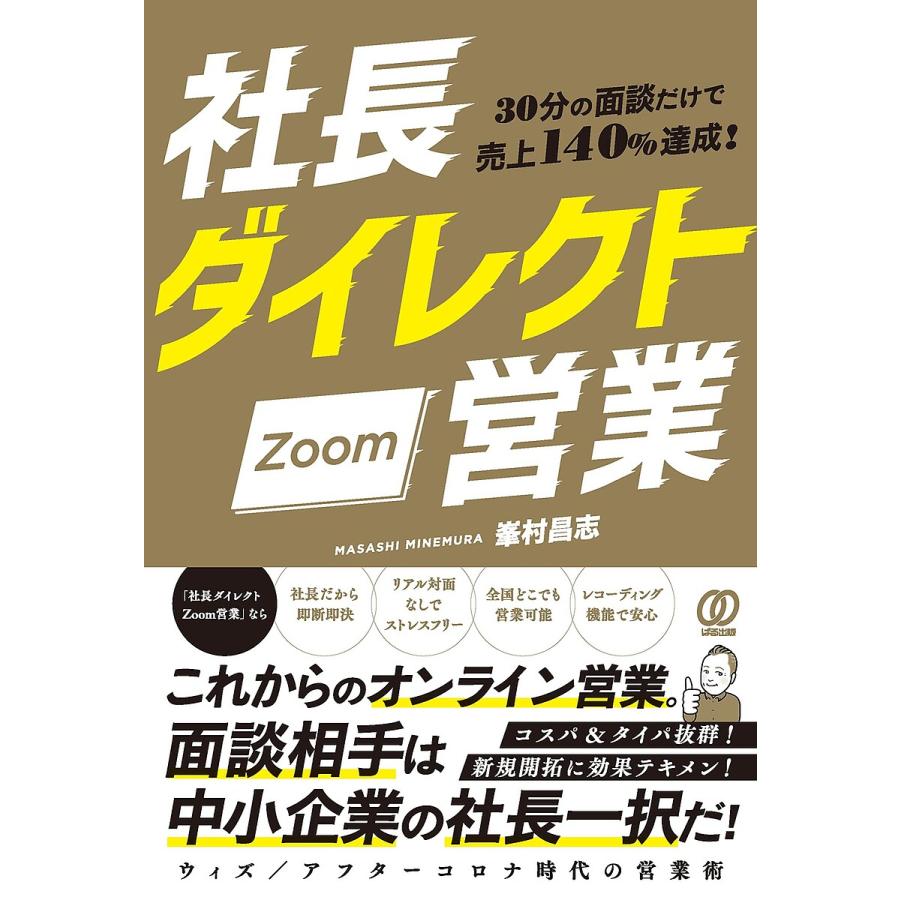 30分の面談だけで売上140%達成 社長ダイレクトZoom営業