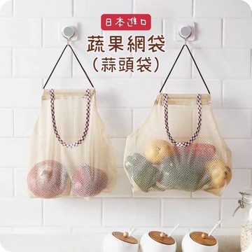 小日驚奇🌈 日本進口 蔬果網袋 多用途網袋 洋蔥袋 馬鈴薯袋 蒜頭袋 通風網袋 網袋 收納袋 儲物袋 壁掛袋 網格袋