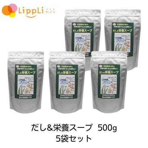 だし 栄養スープ 500g 5袋セット