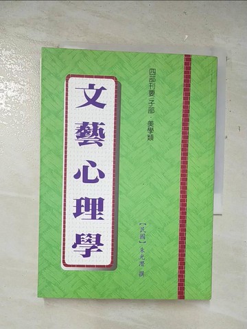 【書寶二手書T2／心理_A8E】文藝心理學_朱光潛