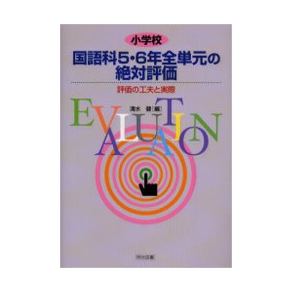 小学校国語科5・6年全単元の絶対評価 評価の工夫と実際