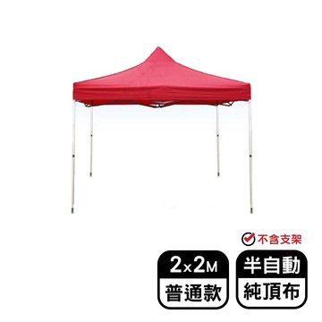【現貨】頂布 遮陽篷 2X2米半自動普通款頂布 帳篷  客廳帳 帳篷露營 摺疊伸縮蓬 停車棚 興雲網購旗艦店