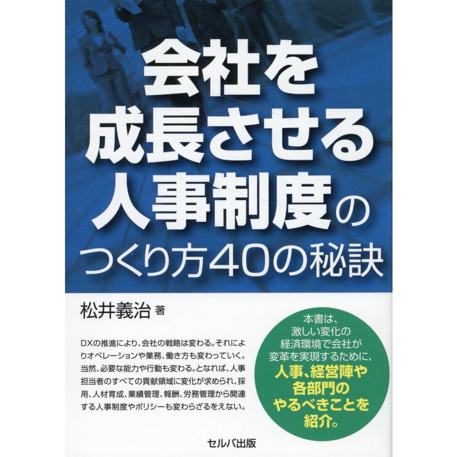 会社を成長させる人事制度のつくり方40の秘訣