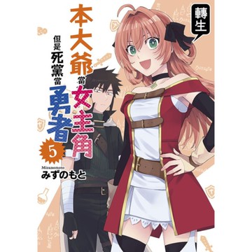 本大爺轉生當女主角但是死黨當勇者(5)完