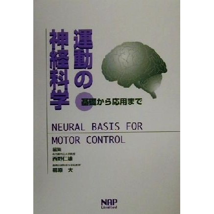 運動の神経科学 基礎から応用まで／西野仁雄(編者),柳原大(編者)