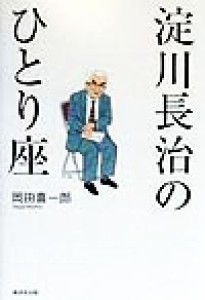  淀川長治のひとり座／岡田喜一郎(著者)