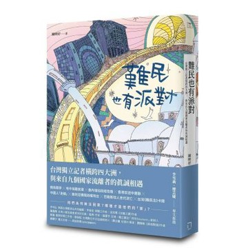 難民也有派對：台灣獨立記者橫跨四大洲，與來自九個國家流離者的真誠相遇【城邦讀書花園】