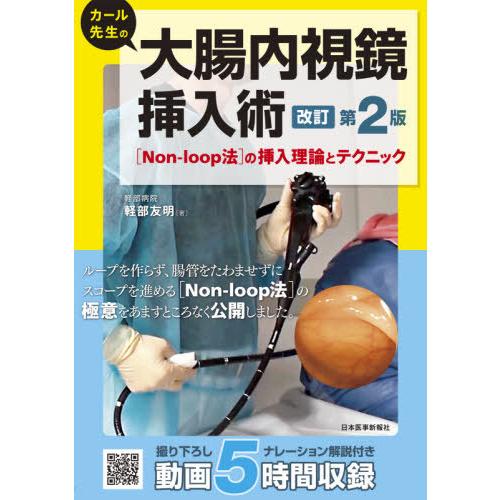 カール先生の大腸内視鏡挿入術 の挿入理論とテクニック 軽部友明