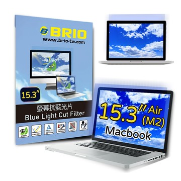 BRIO MacBook Air M2/M3/M4/M5 15.3吋 - 螢幕專業抗藍光片 防藍光 防眩光 TUV護眼 螢幕保護貼 抗藍光保護貼