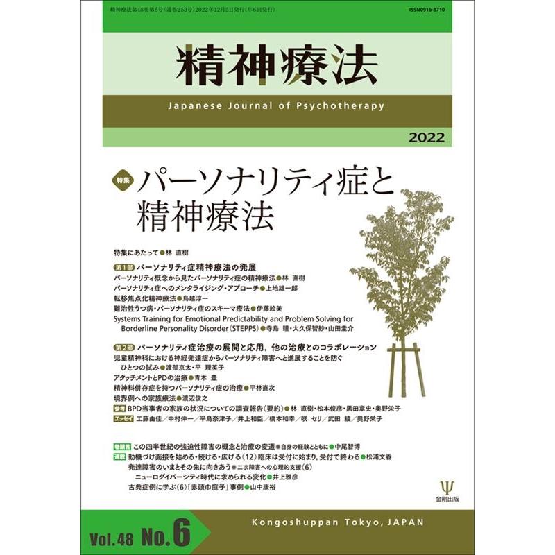 精神療法 Vol.48No.6