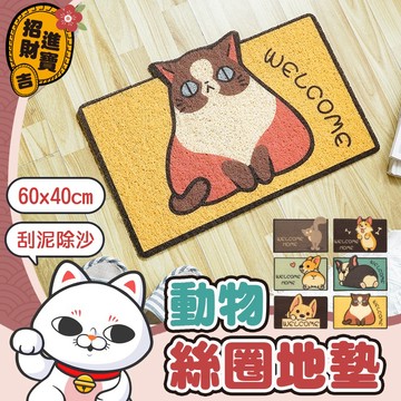 【刮泥除沙】動物絲圈地墊 寵物地墊 60x40cm 刮泥地墊 絲圈地墊 玄關地墊 門口地墊 腳踏墊 地墊【吉來小舖】