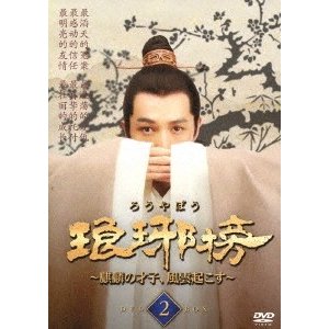 琅邪榜~麒麟の才子,風雲起こす~ DVD-BOX2