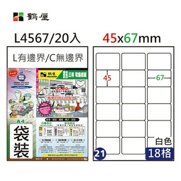 鶴屋#21三用電腦標籤18格20張/包 白色/L4567/45*67mm【APP滿額下單4%點數(單一帳號最高1000點)】7/31止