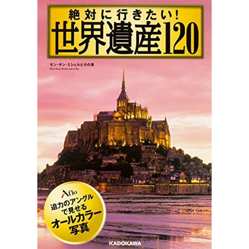 絶対に行きたい 世界遺産120 (中経の文庫)