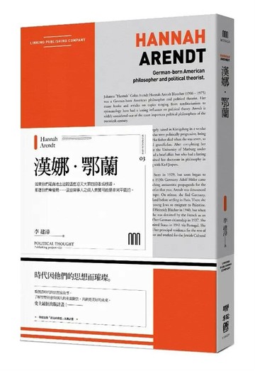 漢娜‧鄂蘭 1/e 李建漳 2018 聯經