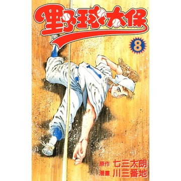 野球太保 (8)_Readmoo 讀墨電子書