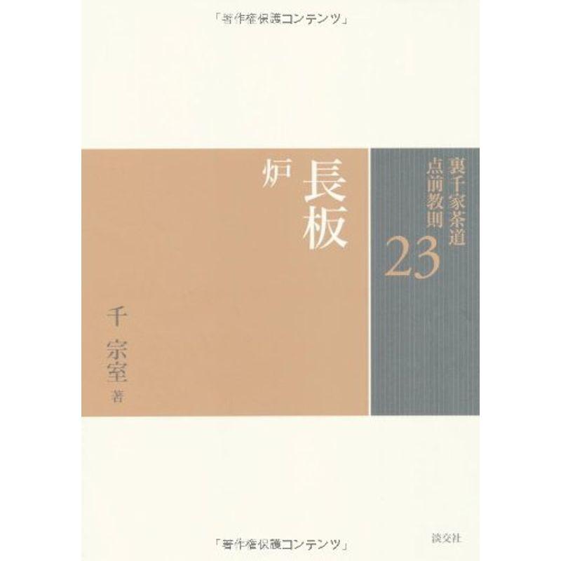 23 長板 炉 (裏千家茶道 点前教則)