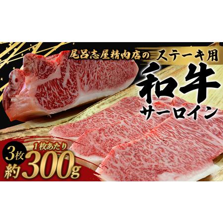 ふるさと納税 和牛 ステーキ 牛肉 牛 精肉   尾呂志屋精肉店の和牛サーロイン ステーキ用3枚(1枚あたり約300g)【ors01.. 和歌山県新宮市