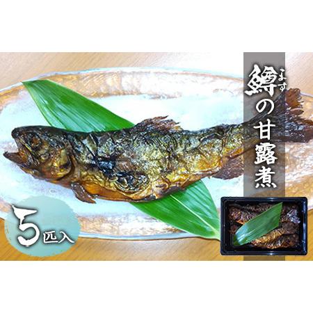 ふるさと納税 鱒の甘露煮（5匹入り×1パック）虹鱒 ニジマス ます マス  下呂市 飛騨 小坂 惣菜 のっこし 岐阜県下呂市