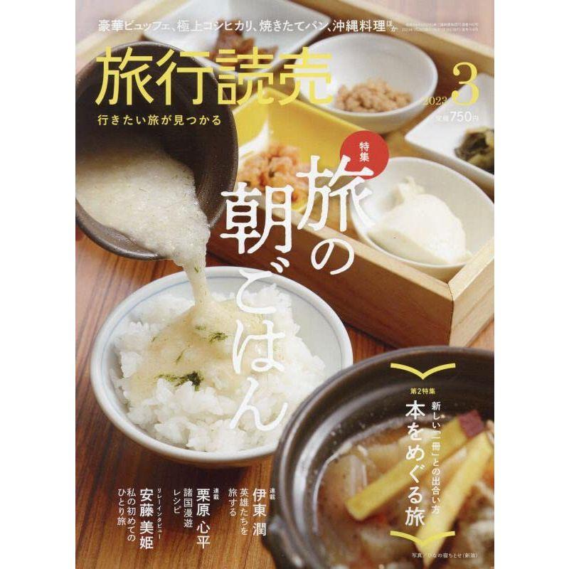 旅行読売 2023年 03 月号 雑誌