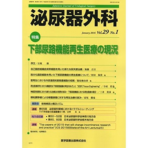 泌尿器外科 29ー1 特集:下部尿路機能再生医療の現況