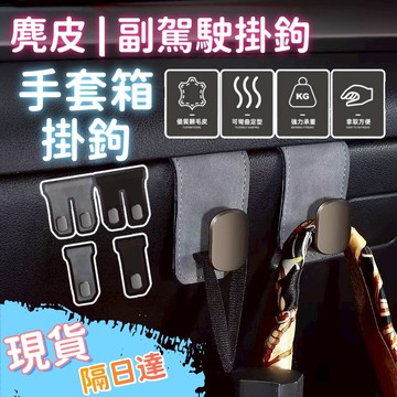 【現貨隔日達】麂皮手套箱掛勾 手套箱掛鉤 副駕駛掛勾 隱藏掛鈎 掛鉤 翻毛皮 汽車 收納掛鉤 掛勾 汽車百貨 汽車掛鉤